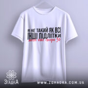 Футболка не такий як всі, білого кольору, підвішена на вішалці з фронтального ракурсу, фон світло-сірий, принт чорного кольору з червоними акцентами, текст говорить про те, що людина не така як інші підлітки.