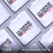 Футболка не такий як всі, білого кольору, зображена на манекені з фронтального ракурсу, фон світло-сірий, принт чорного кольору з червоними акцентами, текст говорить про те, що людина не така як інші підлітки.