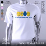 Футболка не такий як всі, біла, зображена на манекені, фон світло-сірий, принт з жовтими обличчями та синім овалом, текст "Я НЕ ТАКИЙ ЯК ВСІ".