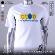 Футболка не такий як всі, біла, зображена на манекені, фон світло-сірий, принт з жовтими обличчями та синім овалом, текст "Я НЕ ТАКИЙ ЯК ВСІ".