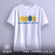 Футболка не такий як всі, біла, зображена на вішалці, фон світло-сірий, принт з жовтими обличчями та синім овалом, текст "Я НЕ ТАКИЙ ЯК ВСІ".