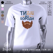 Футболка не ти без бороди. Біла футболка з коротким рукавом, зображена на манекені з нейтральним фоном. Принт містить текст 'ТИ не ти КОЛИ БЕЗ БОРОДИ' з малюнком бороди, виконаним у коричневих тонах.