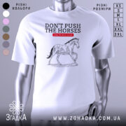 Футболка не жени коней, біла, зображена на манекені, фон однотонний, принт з конем у стилі малюнка з чорними деталями та червоним текстом.