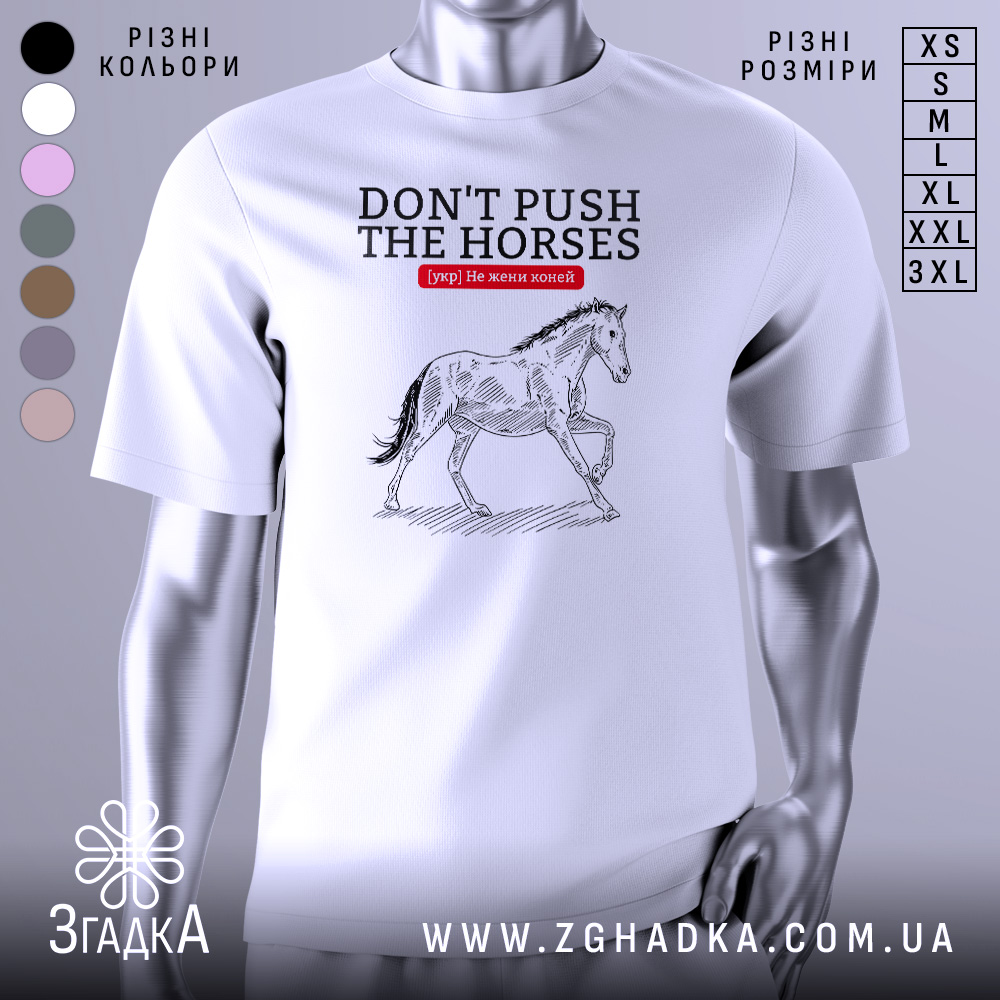 Футболка не жени коней, біла, зображена на манекені, фон однотонний, принт з конем у стилі малюнка з чорними деталями та червоним текстом.
