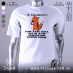 Футболка не зли лисичку. Біла футболка з коротким рукавом, зображення лисички з ножем на принті, текст чорного кольору під малюнком, фон світло-сірий.