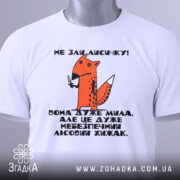 Футболка не зли лисичку. Біла футболка з коротким рукавом, зображення лисички з ножем на принті, текст чорного кольору під малюнком, фон світло-сірий.