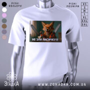 Футболка не зли лисичку. Біла футболка з коротким рукавом, зображення лисички з бензопилою на принті, фон нейтральний, акцент на принті.