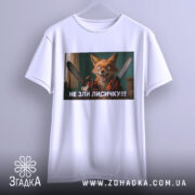 Футболка не зли лисичку. Біла футболка підвішена на вішалці, принт з лисичкою з бензопилами, фон світлий, акцент на принті.