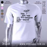 Футболка немає дрона. Біла футболка на манекені, зображена з правого ракурсу, фон світло-сірий. Принт чорного кольору з малюнком персонажа в шоломі та дрона, текст українською мовою.