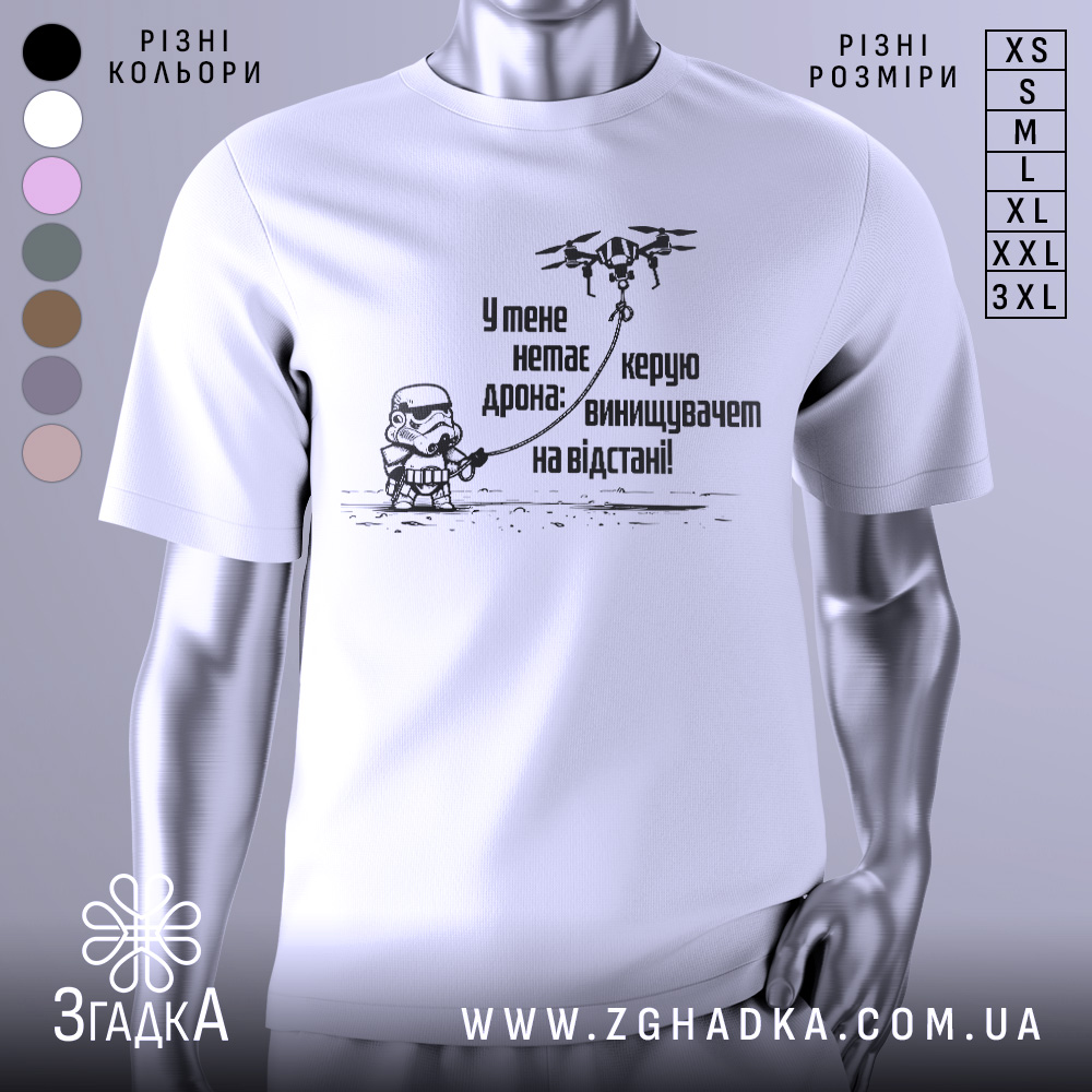 Футболка немає дрона. Біла футболка на манекені, зображена з правого ракурсу, фон світло-сірий. Принт чорного кольору з малюнком персонажа в шоломі та дрона, текст українською мовою.