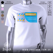 Футболка немасил терпіти, біла, зображена на манекені з правого боку, фон світло-сірий, принт зображає упаковку з капсулами, з жовтими та блакитними елементами, текст на принті українською мовою.