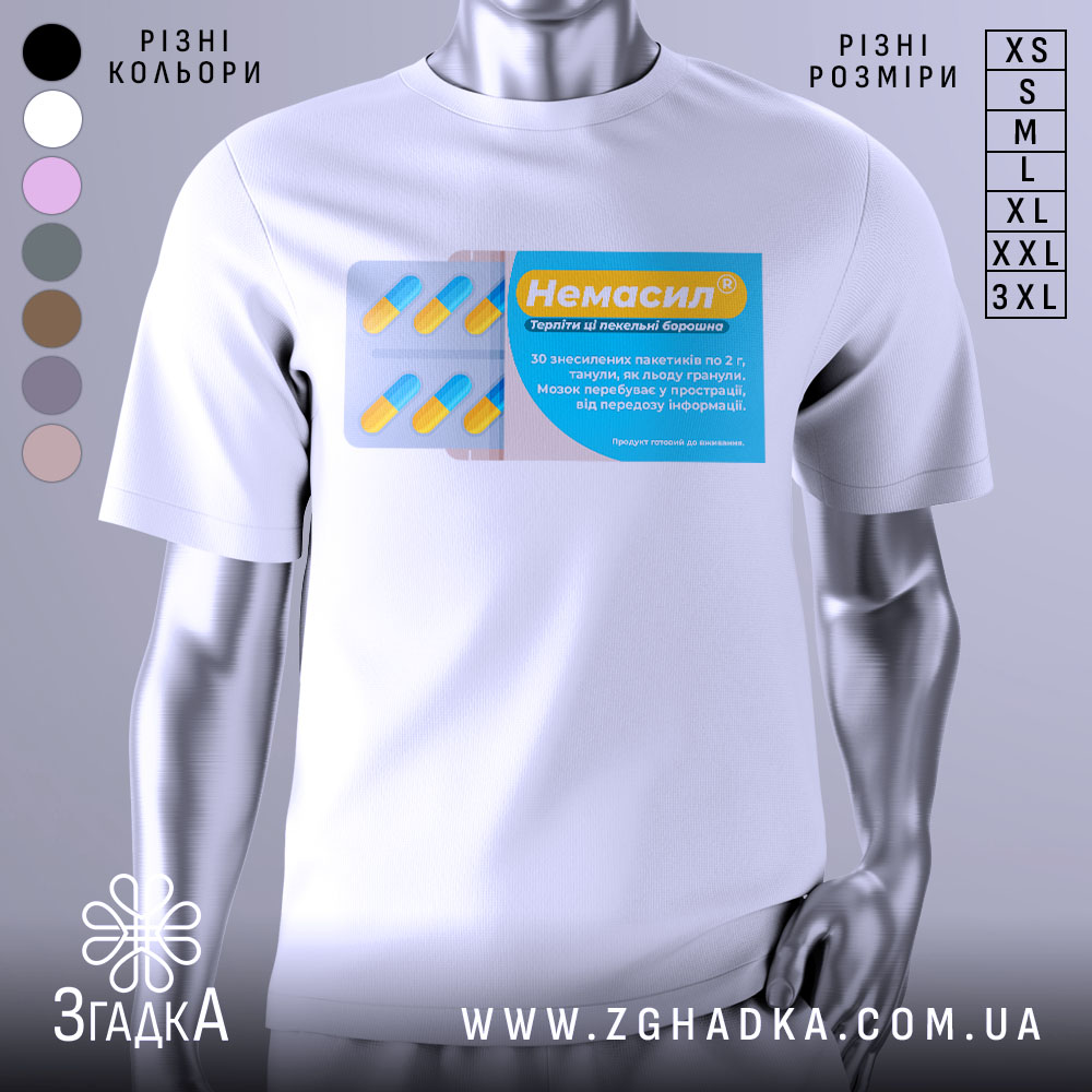 Футболка немасил терпіти, біла, зображена на манекені з правого боку, фон світло-сірий, принт зображає упаковку з капсулами, з жовтими та блакитними елементами, текст на принті українською мовою.
