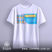 Футболка немасил терпіти, біла, підвішена на вішалці, фон світло-сірий, принт з упаковкою капсул, жовті та блакитні кольори, текст на принті українською мовою.