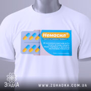 Футболка немасил терпіти, біла, складена на поверхні, фон світлий, принт з упаковкою капсул, жовті та блакитні кольори, текст на принті українською мовою, з етикеткою на рукаві.