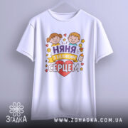 Футболка няня, білого кольору, зображена з фронтального ракурсу на манекені, фон світло-сірий, принт з двома дітьми, серцем та написом 'няня з великим серцем'.