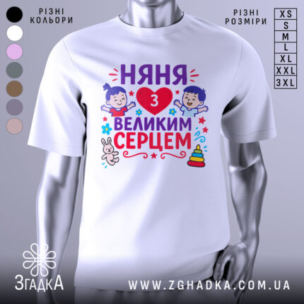 Футболка няня з серцем, білого кольору, зображена з фронтального ракурсу на манекені, фон світло-сірий, принт містить малюнки дітей, серце, текст "НЯНЯ 3 ВЕЛИКИМ СЕРЦЕМ" та інші елементи декору.