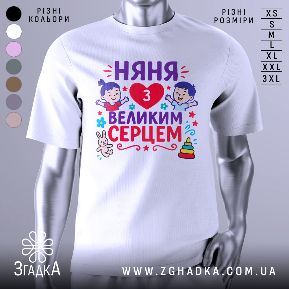 Futbolka Niania Z Sertsem Stylnyi Vybir Dlia Kozhnoi Mamy 1 Футболка няня з серцем, білого кольору, зображена з фронтального ракурсу на манекені, фон світло-сірий, принт містить малюнки дітей, серце, текст "НЯНЯ 3 ВЕЛИКИМ СЕРЦЕМ" та інші елементи декору.