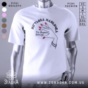 Футболка нігтьова маньячка, білого кольору, зображена з близького ракурсу на манекені, фон світло-сірий, принт з рукою з червоними нігтями та написом 'До ваших послуг'.