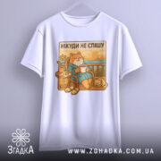 Футболка нікуди не спішу, білого кольору, підвішена на вішалці, фон світло-сірий, принт з котом у халаті, що сидить на балконі з чашкою в руках і маленьким котеням поруч.