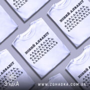 Футболка новий алфавіт, біла, зображена на манекені, фон світло-сірий, принт чорний з літерами українського алфавіту.