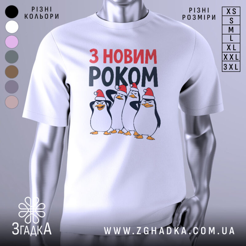Футболка новий рік пінгвіни, біла, з фронтального ракурсу, на манекені, фон градієнтний сірий, принт з чотирма пінгвінами у червоних новорічних шапках, текст 'З НОВИМ РОКОМ' у червоному та чорному кольорах.