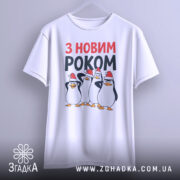 Футболка новий рік пінгвіни, біла, з фронтального ракурсу, на вішалці, фон градієнтний сірий, принт з чотирма пінгвінами у червоних новорічних шапках, текст 'З НОВИМ РОКОМ' у червоному та чорному кольорах.