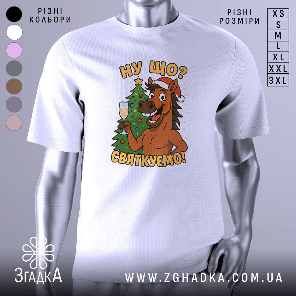 Futbolka Nu Shcho Sviatkuiemo Stylnyi Vybir Dlia Sviat 1 Футболка ну що святкуємо, біла, зображена з фронтального ракурсу, на фоні світлого градієнту, принт з веселим конем у червоній шапці, що тримає келих з шампанським на фоні ялинки.