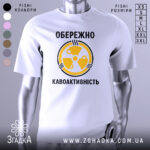 Футболка обережно кавоактивність, білого кольору, зображена на манекені з правого ракурсу, фон світло-сірий, принт жовтого кольору з символом радіації та текстом.