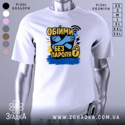 Футболка обійми без пароля, білого кольору, зображена на манекені, фон світло-сірий, принт містить зображення обіймів, текст "Обійми без пароля" в жовтому та чорному кольорах, з елементами синього та чорного фону.