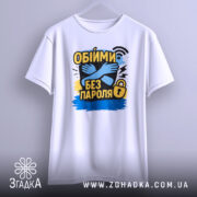 Футболка обійми без пароля, білого кольору, підвішена на вішалці, фон світло-сірий, принт з обіймами та текстом "Обійми без пароля" в жовтому, чорному та синьому кольорах, футболка має вільний крій.