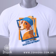 Футболка очі витріщив. Біла футболка з принтом собаки, зображена зверху, з етикеткою на шнурку, фон світло-сірий, принт кольоровий з текстом.