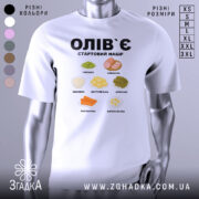 Футболка олів`є набір білого кольору, зображена на манекені з правого боку, фон світло-сірий, принт містить малюнки овочів та інгредієнтів олів`є, текст чорного кольору: 'ОЛІВ`Є СТАРТОВИЙ НАБІР'.