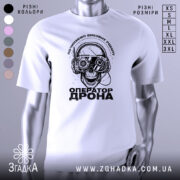 Футболка оператор дрона білого кольору, зображена з фронтального ракурсу на манекені, фон нейтральний, принт з черепом у навушниках з окулярами, текст "ОПЕРАТОР ДРОНА" під ним.