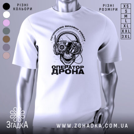 Футболка оператор дрона білого кольору, зображена з фронтального ракурсу на манекені, фон нейтральний, принт з черепом у навушниках з окулярами, текст "ОПЕРАТОР ДРОНА" під ним.