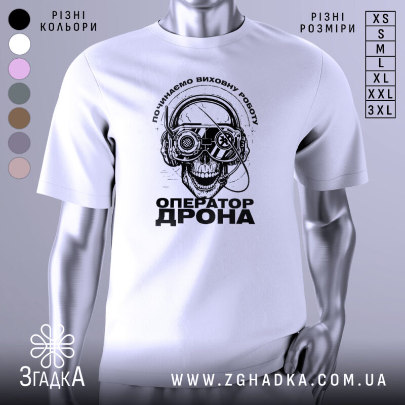 Футболка оператор дрона білого кольору, зображена з фронтального ракурсу на манекені, фон нейтральний, принт з черепом у навушниках з окулярами, текст "ОПЕРАТОР ДРОНА" під ним.