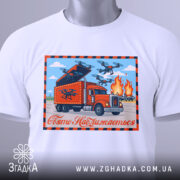 Футболка операція павутина, біла футболка, складена на поверхні, принт з червоним вантажівкою, дронами та вогнем, напис 'Свято Наближається' на фоні блакитного неба, прикріплена етикетка з зеленим шнурком.