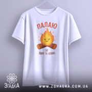 Футболка палаю кохаю, біла, зображена з фронтального ракурсу, на фоні світло-сірого градієнту, принт з вогнем та колодами, текст червоним шрифтом.