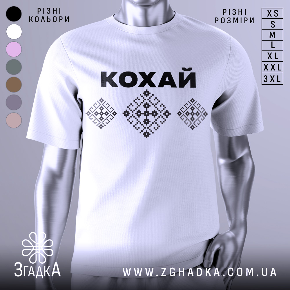Футболка патріотична кохай, білого кольору, зображена на манекені, фон нейтральний, принт з чорною написом 'КОХАЙ' та вишиванковими елементами у вигляді ромбів.