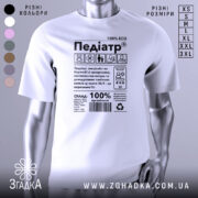 Футболка педіатр білого кольору, зображена з правого ракурсу на манекені, фон нейтральний, принт містить текст і графічні елементи, що стосуються педіатрії, з написом '100% ECO'.