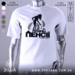 Футболка пенсія піски часу. Біла футболка з коротким рукавом, зображена на манекені, фон світло-сірий. Принт чорного кольору з силуетом людини з ходунками, текстом "Принц пенсії піски часу" під малюнком.