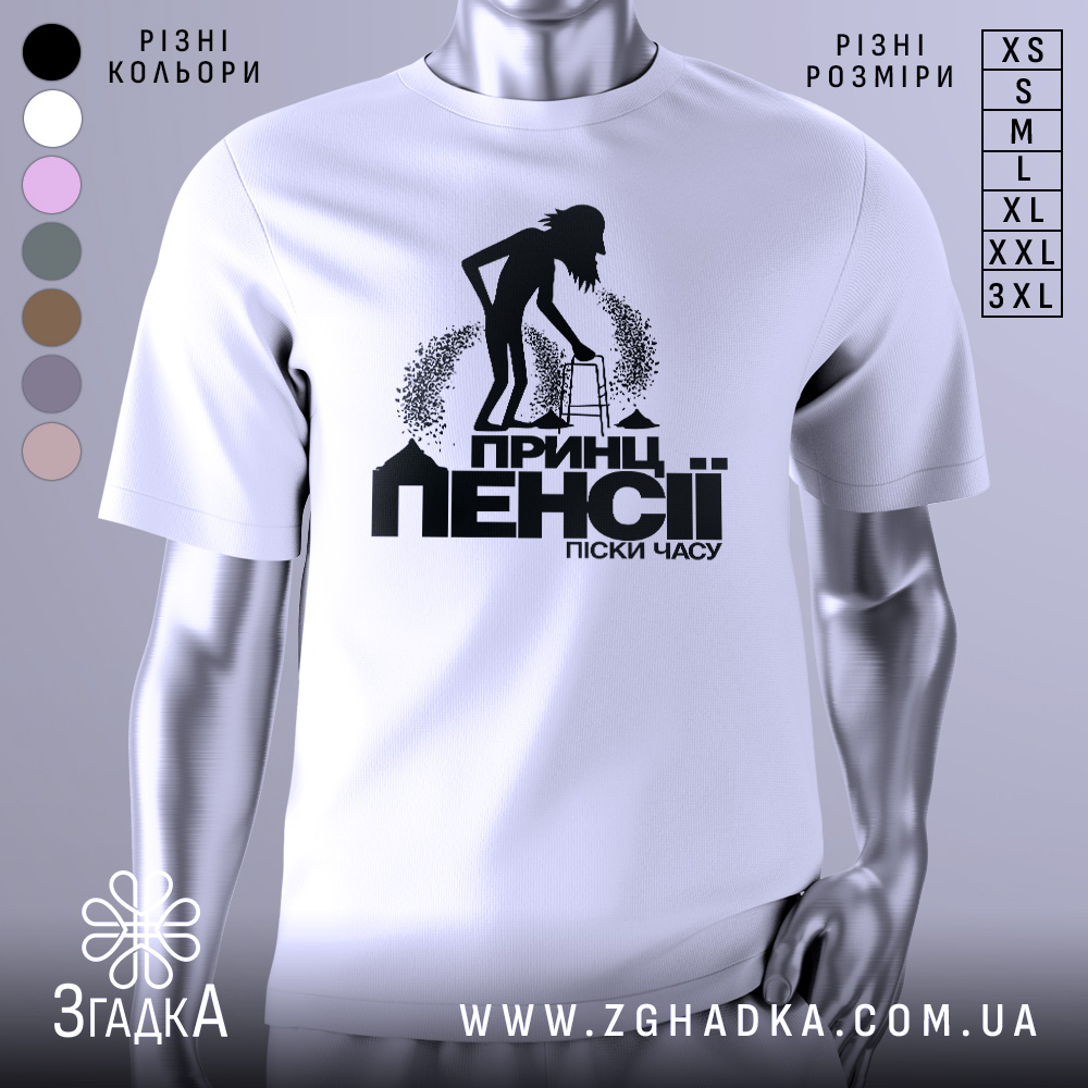Футболка пенсія піски часу. Біла футболка з коротким рукавом, зображена на манекені, фон світло-сірий. Принт чорного кольору з силуетом людини з ходунками, текстом "Принц пенсії піски часу" під малюнком.