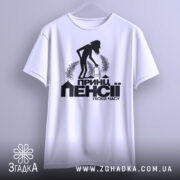 Футболка пенсія піски часу. Біла футболка з коротким рукавом, підвішена на вішалці, фон світло-сірий. Принт чорного кольору з силуетом людини з ходунками, текстом "Принц пенсії піски часу" під малюнком.