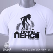 Футболка пенсія піски часу. Біла футболка, складена на плоскій поверхні, фон світло-сірий. Принт чорного кольору з силуетом людини з ходунками, текстом "Принц пенсії піски часу" під малюнком, на футболці є етикетка з зеленим шнурком.