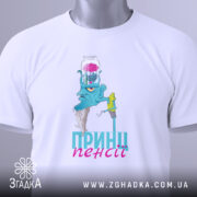 Футболка пенсійний жарт, біла, зображена з верхнього ракурсу, фон світло-сірий, принт з малюнком блакитного персонажа з банкою на голові, напис 'ПРИН!!! пенсії' у блакитному кольорі, на футболці є етикетка.