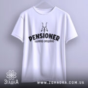 Футболка пенсіонер кайфую, біла, зображена з фронтального ракурсу, на фоні світло-сірого кольору, з принтом чорного кольору, що містить слово 'PENSIONER' та малюнок візка.