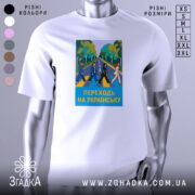 Футболка переходь на українську, біла, зображена на манекені, фон світло-сірий, принт з п'ятьма персонажами, що переходять дорогу, на фоні зелених дерев і синього неба, текст "ПЕРЕХОДЬ НА УКРАЇНСЬКУ" у жовтому кольорі.