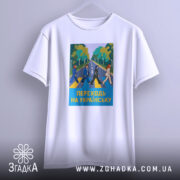 Футболка переходь на українську, біла, зображена на манекені, фон світло-сірий, принт з п'ятьма персонажами, що переходять дорогу, на фоні зелених дерев, текст "ПЕРЕХОДЬ НА УКРАЇНСЬКУ" у жовтому кольорі, рукава футболки короткі.