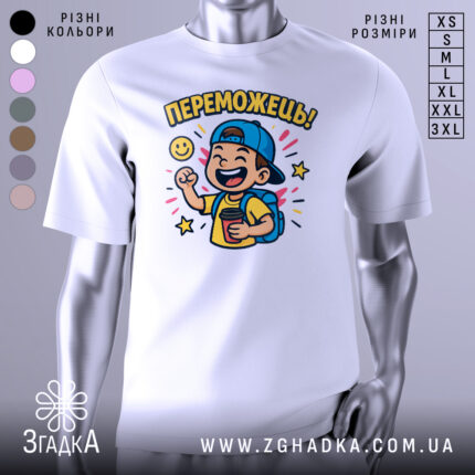 Футболка переможець для дітей. Біла футболка з яскравим принтом, на якому зображений хлопчик у блакитній кепці, що радісно піднімає руку. На фоні кольорові зірочки та усміхнене сонечко. Футболка представлена на манекені з нейтральним фоном.