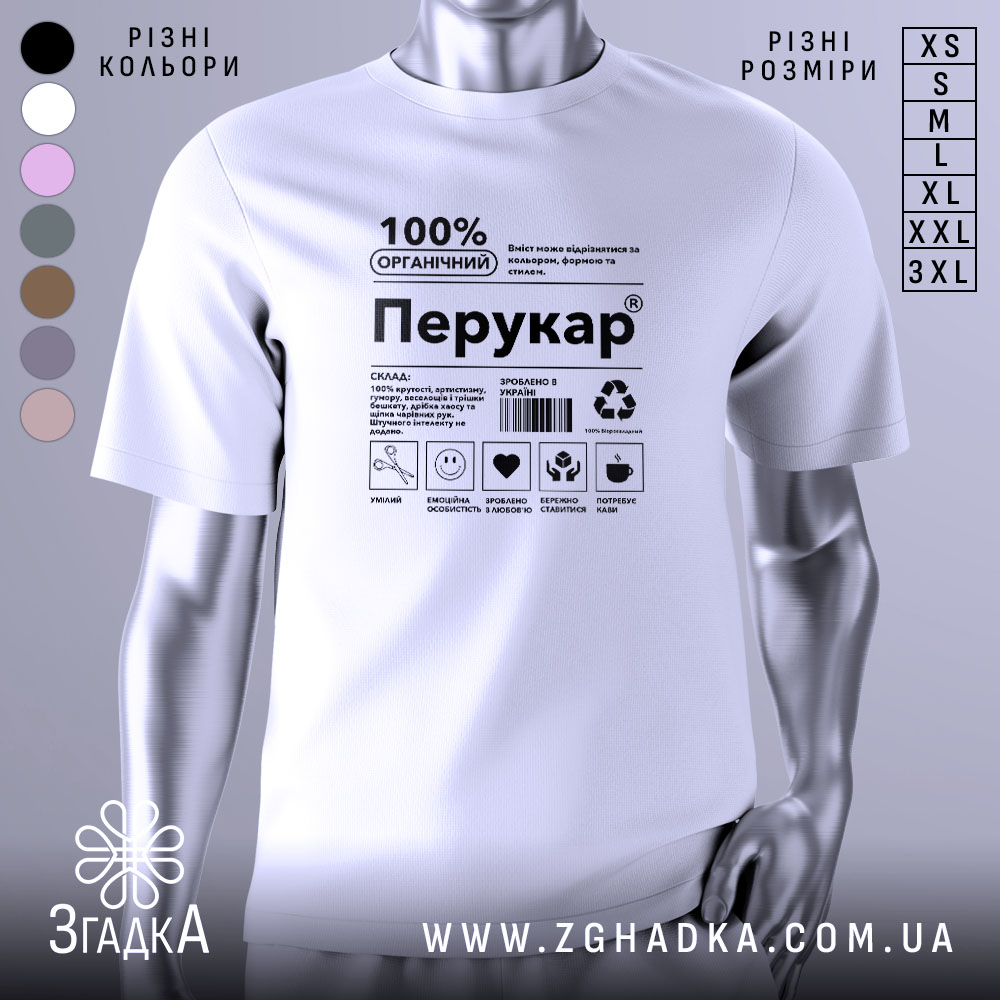 Футболка перукар білого кольору, зображена на манекені з правого боку, фон світло-сірий, принт чорного кольору з написом '100% ОРГАНІЧНИЙ Перукар' та іконками.