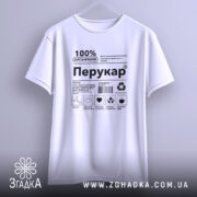 Футболка перукар білого кольору, підвішена на вішалці, фон світло-сірий, принт чорного кольору з написом '100% ОРГАНІЧНИЙ Перукар' та іконками.